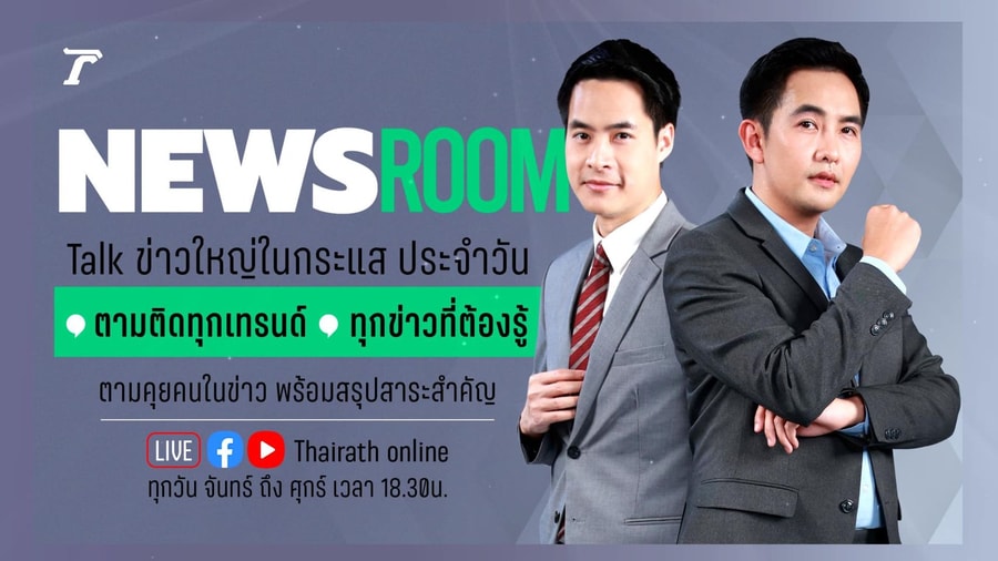 Thairath Online and Thairath TV kicks off new programme Thairath Newsroom